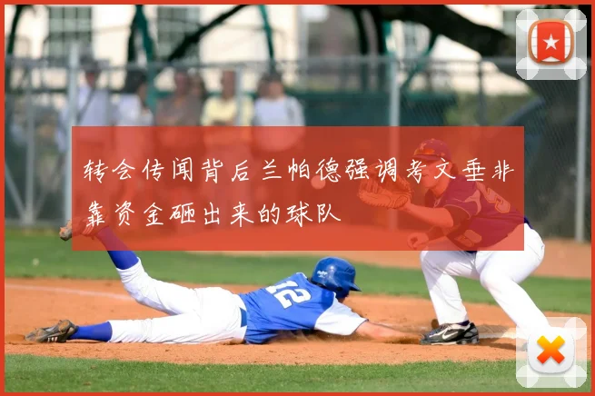 转会传闻背后兰帕德强调考文垂非靠资金砸出来的球队