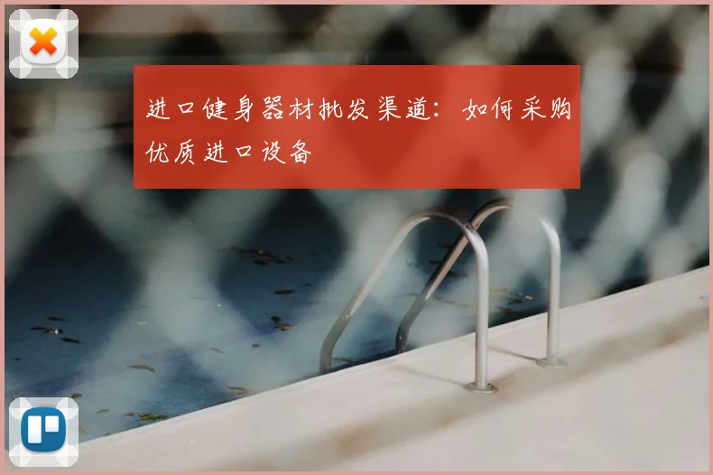 进口健身器材批发渠道：如何采购优质进口设备