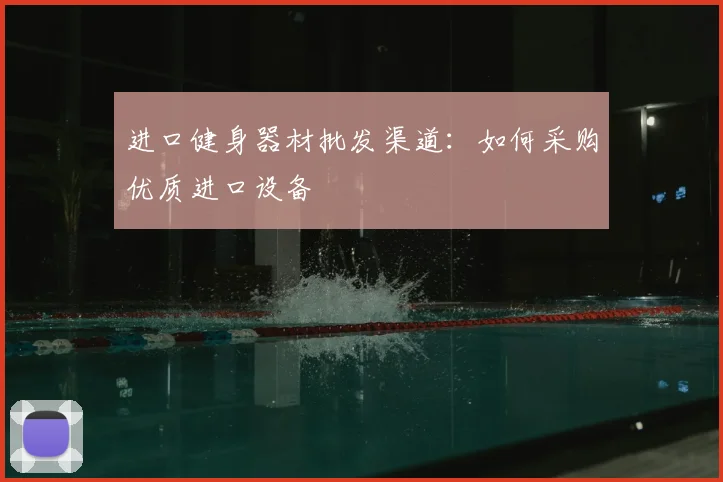 进口健身器材批发渠道：如何采购优质进口设备