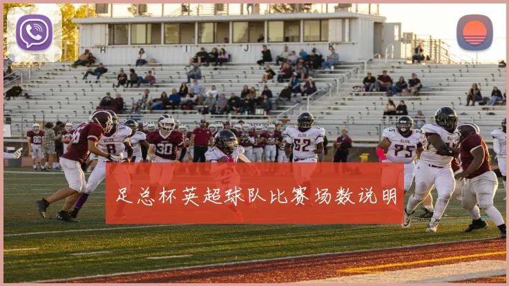 足总杯英超球队比赛场数说明