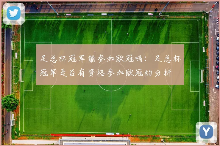 足总杯冠军能参加欧冠吗：足总杯冠军是否有资格参加欧冠的分析