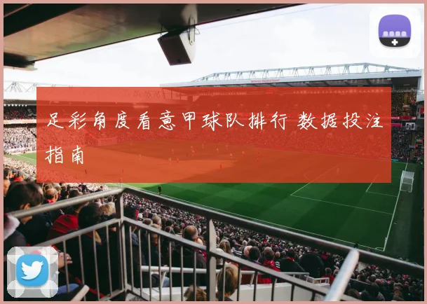 足彩角度看意甲球队排行 数据投注指南