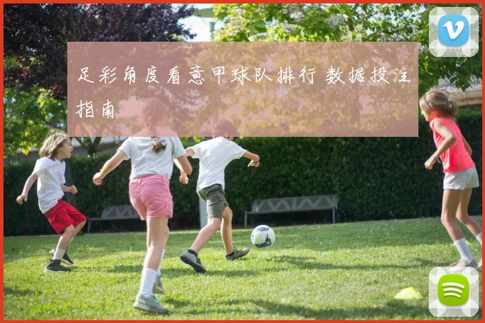 足彩角度看意甲球队排行 数据投注指南